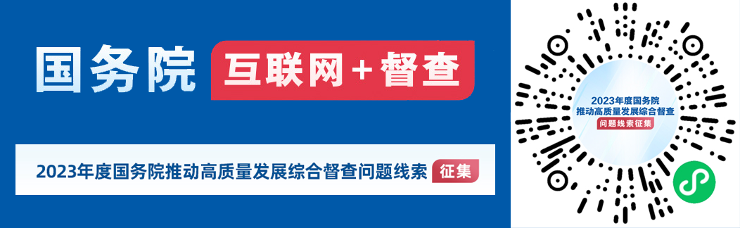 2023年度國(guó)務(wù)院推動(dòng)高質(zhì)量發(fā)展綜合督查征集問(wèn)題線索